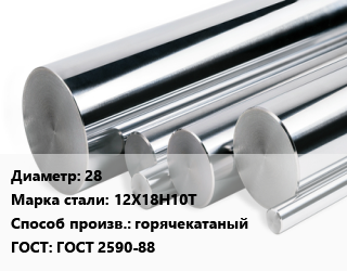 Круг нержавеющий 28 Сталь: 12Х18Н10Т горячекатаный ГОСТ: ГОСТ 2590-88, кг, матовый, по запросу,Ижсталь,Россия,Украина цена от 423.48 Тг / кг, где купить, условия доставки в Петропавловске и Северо-казахстанской области